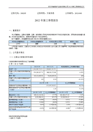 天喻信息：2012年第三季度报告正文.ppt