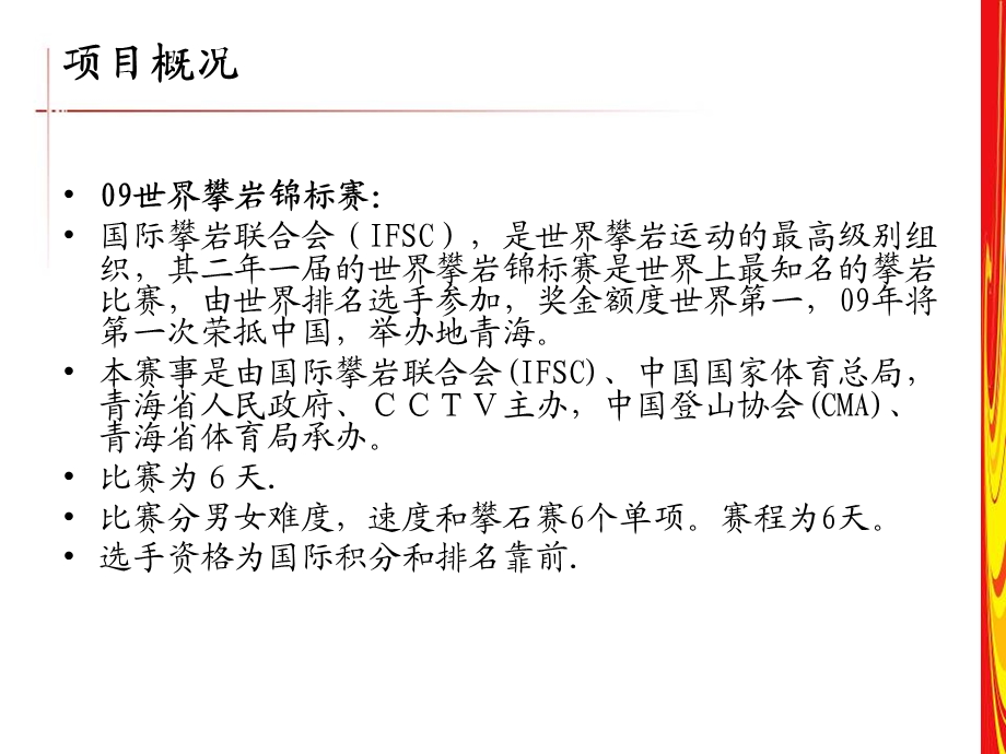 09中国攀岩公开赛、09世界攀岩锦标赛整合策划方案(1).ppt_第3页