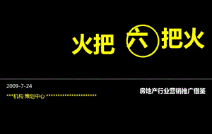 【房地产策划】火把六把火.ppt