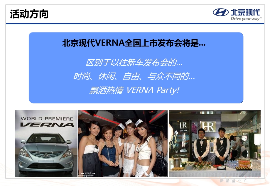 【广告策划-PPT】VERNA_4S店_全国发布会方案_40个_城市同城多家合作新车上市发布_会方案_2010(2).ppt_第3页