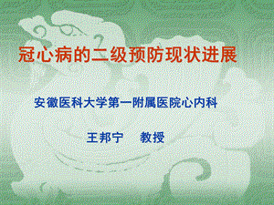 医学资料-冠心病二级预防讲稿硕研.ppt