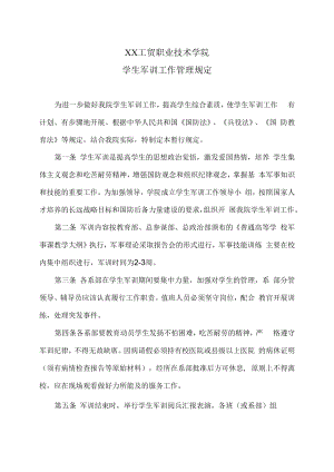 XX工贸职业技术学院学生军训工作管理规定.docx