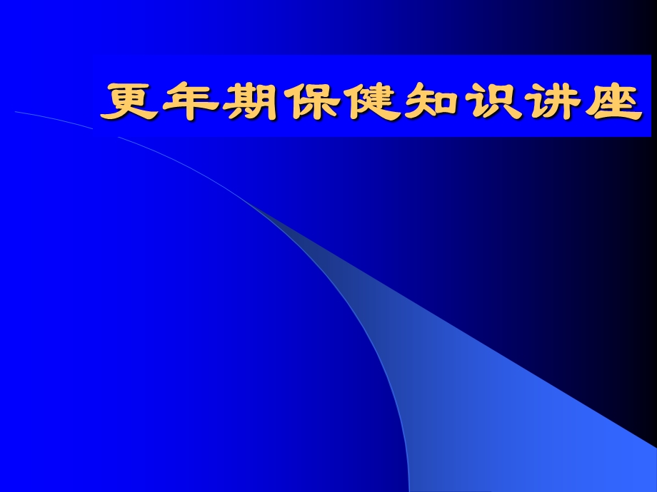 更年期保健知识讲座.ppt.ppt_第1页