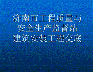 济南市工程质量与安全生产监督站建筑安装交底(1).ppt