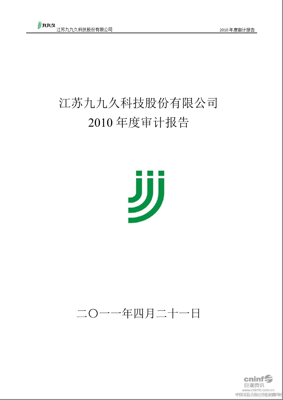 九九久：2010年年度审计报告.ppt_第1页