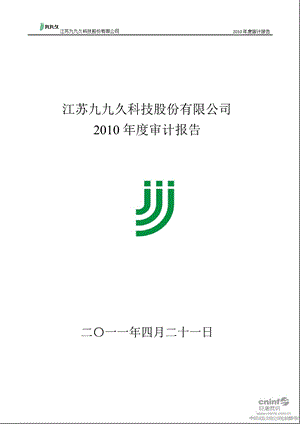 九九久：2010年年度审计报告.ppt