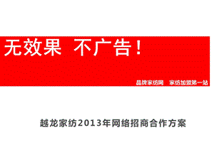 越龙家纺2013年网络招商广告合作方案(1).ppt