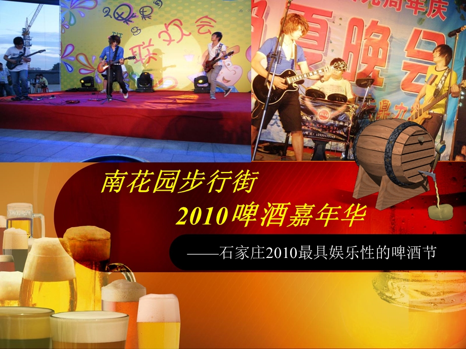 南花园步行街2010啤酒嘉年华——石家庄2010最具娱乐性的啤酒节.ppt_第1页