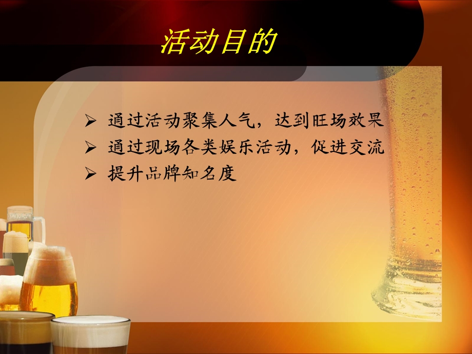 南花园步行街2010啤酒嘉年华——石家庄2010最具娱乐性的啤酒节.ppt_第3页