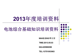 电池综合知识培训讲座资料PPT(1).ppt