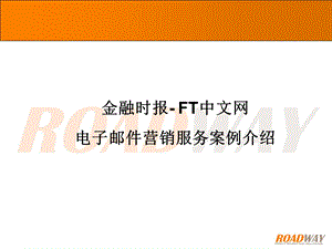 金融时报-FT中文网电子邮件营销方案.ppt