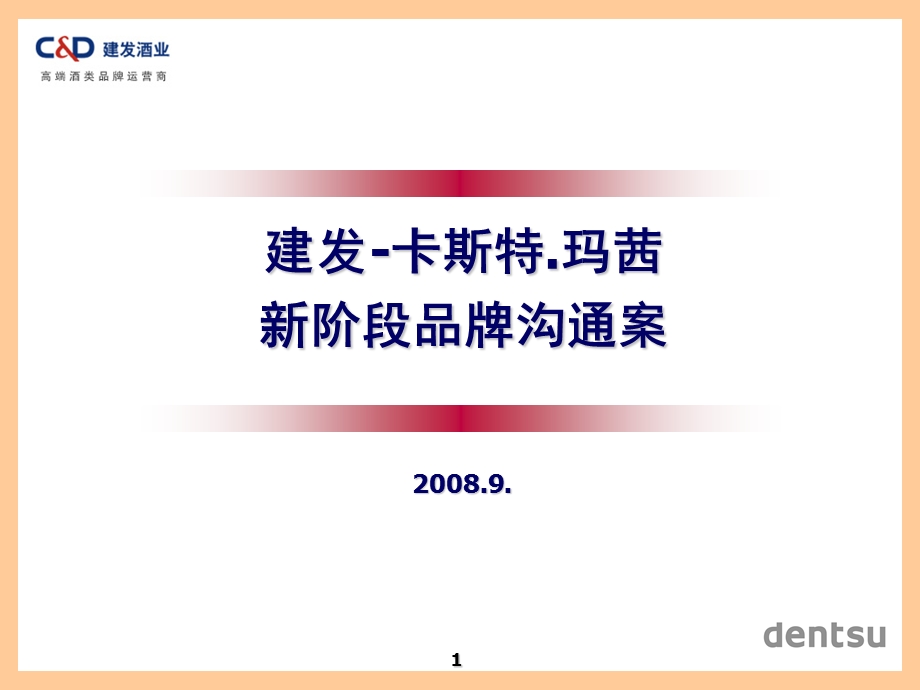 烟酒-电通-2008年建发酒业卡斯特玛茜新阶段品牌沟通案.ppt_第1页