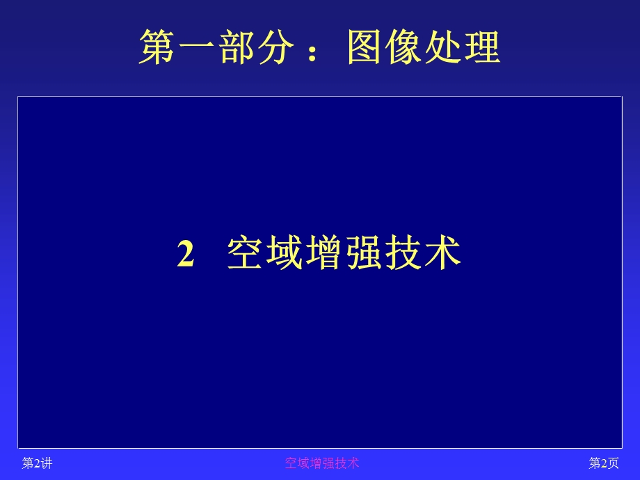 图像处理与分析(2)空域增强技术(1).ppt_第2页