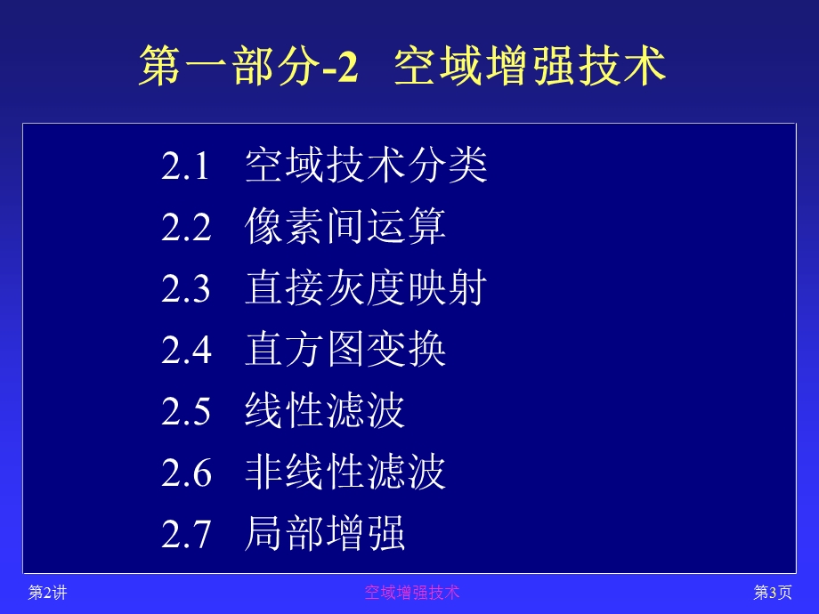 图像处理与分析(2)空域增强技术(1).ppt_第3页