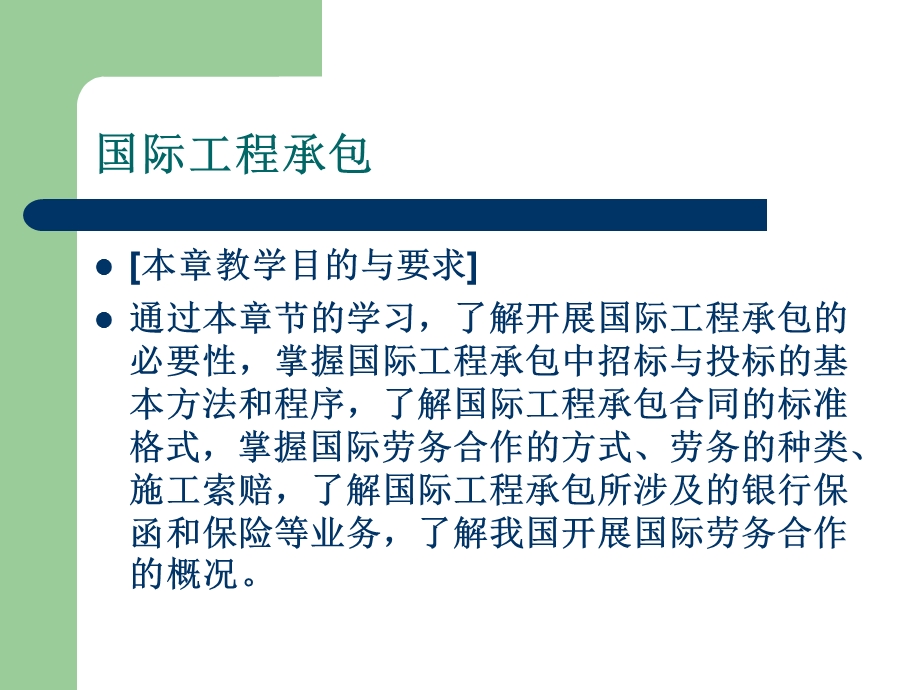 国际工程承包教程.ppt_第2页