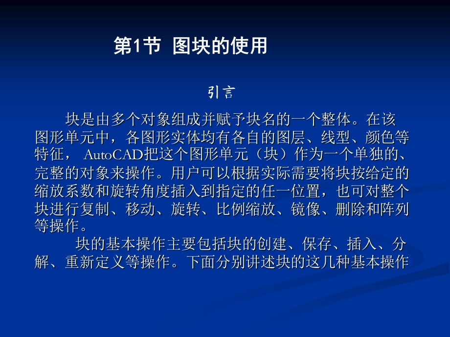 CAD图块的使用及电气工程绘图的基本知识.ppt_第1页