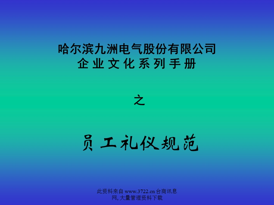 九洲电气公司企业文化系列手册之员工礼仪规范.ppt_第1页