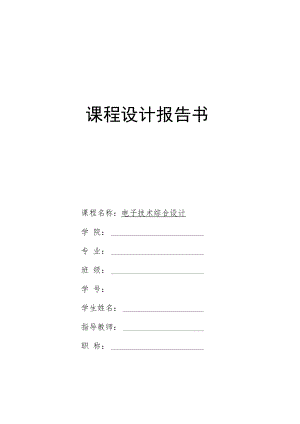 2022年电子技术综合设计《智能抢答器设计》报告书.docx