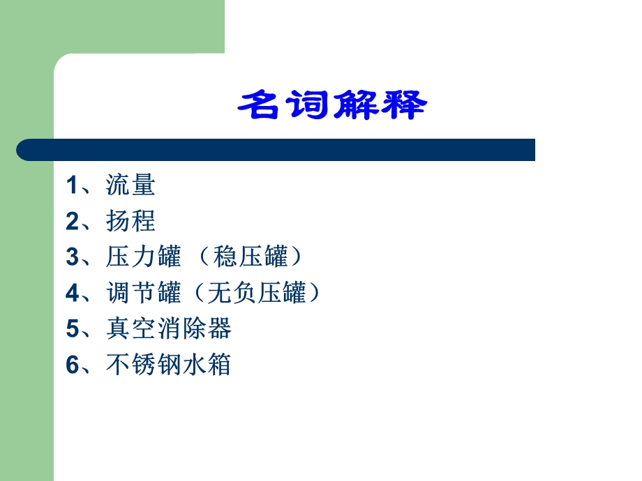 供水设备培训教程PPT.ppt_第2页