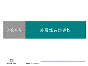 易居中国 北京长安公馆外展场选址建议(1).ppt