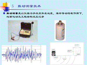 矿山测试技术振动测试技术.ppt