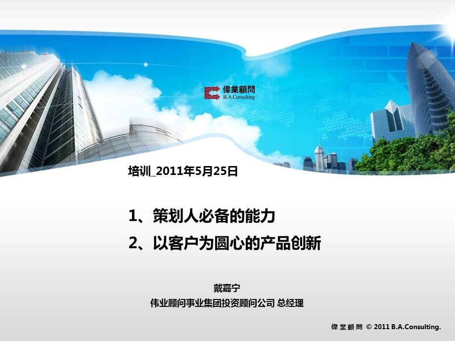 以客户为圆心的产品创新.ppt_第1页