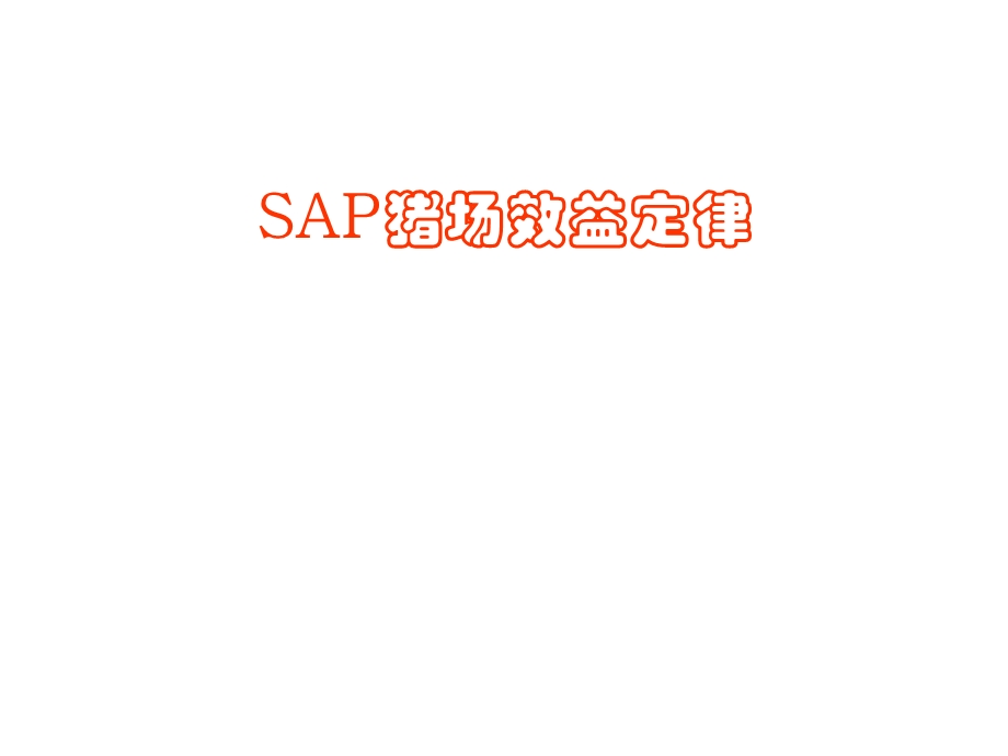 SAP猪场效益定律新.ppt_第2页