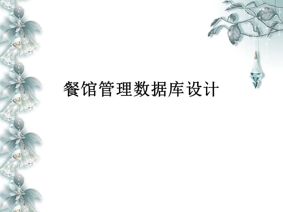 餐馆数据库管理系统设计.ppt_第1页