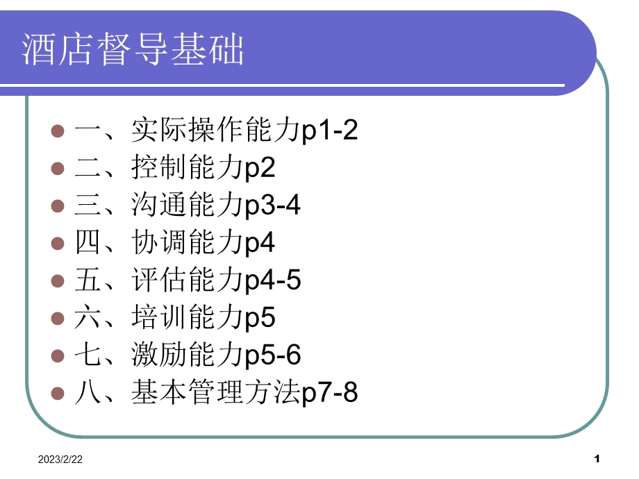 2010_酒店督导基础知识.ppt_第1页