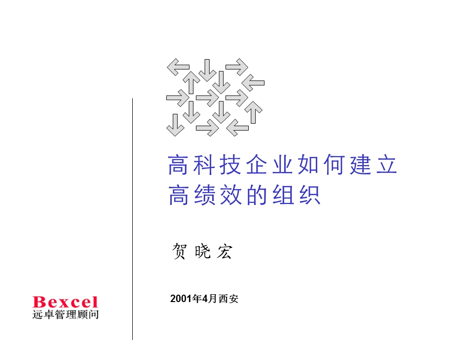 高科技企业如何建立高绩效的组织--培训教材.ppt_第1页