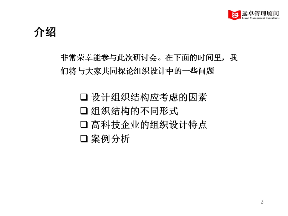 高科技企业如何建立高绩效的组织--培训教材.ppt_第2页