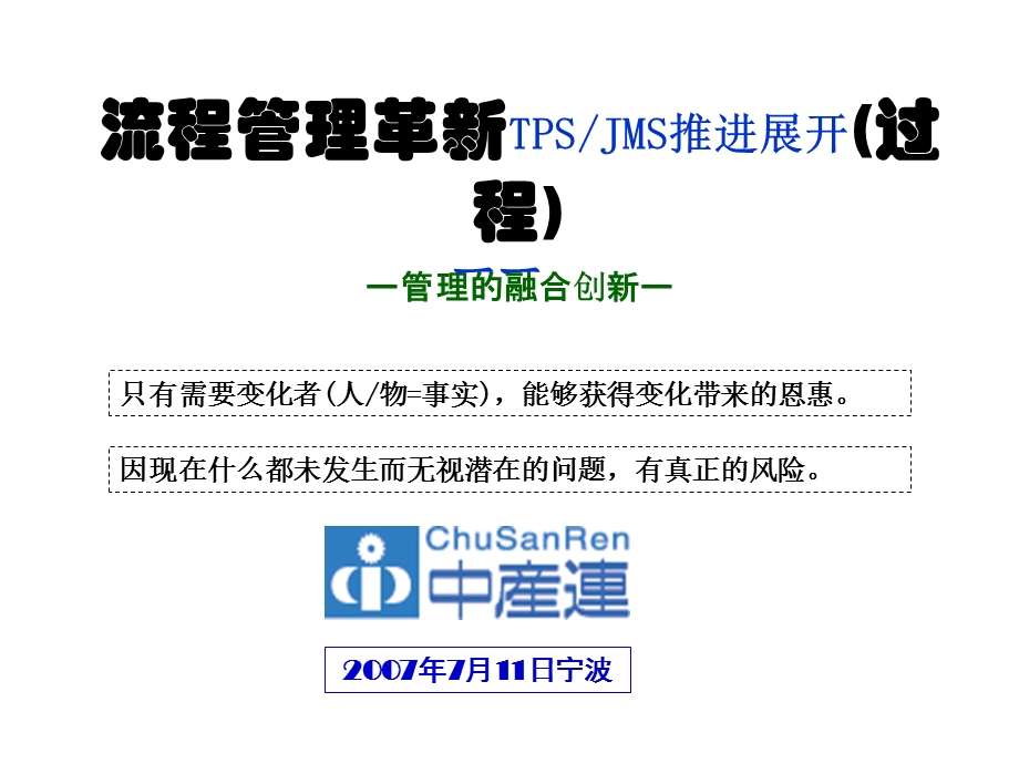 流程管理革新-TPS-JMS推进展开.ppt_第1页