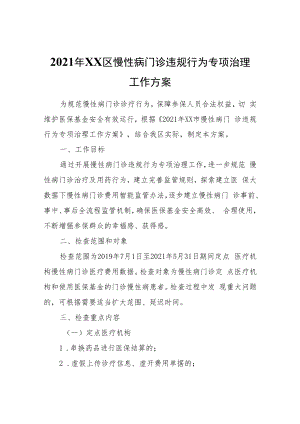 2021年XX区慢性病门诊违规行为专项治理工作方案.docx