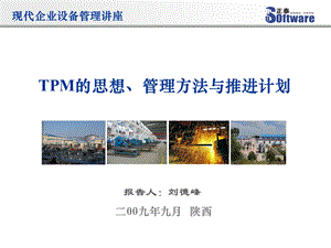 TPM的思想、方法与管理模式专题讲座PPT(2).ppt