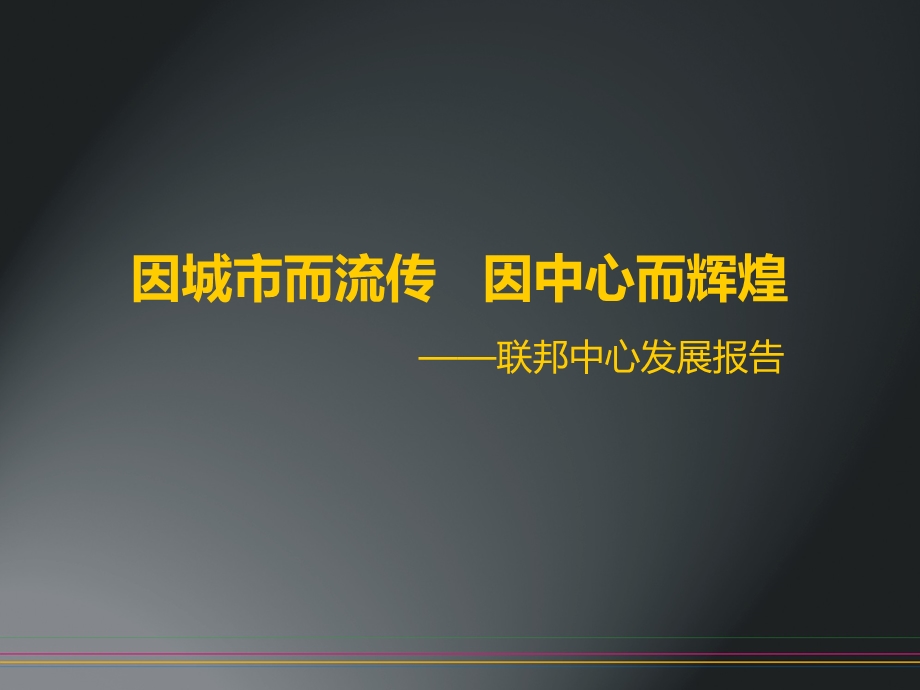 2013年1月武汉城市综合体联邦中心项目发展报告52P.ppt_第2页