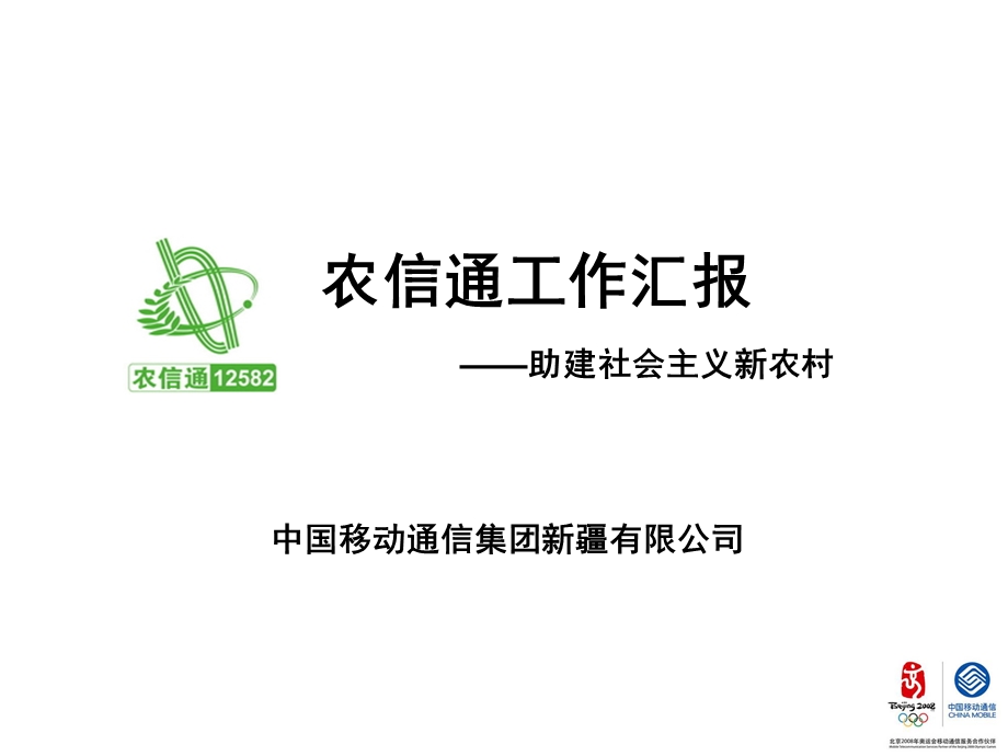 吐鲁番移动农信通工作汇报(1).ppt_第1页