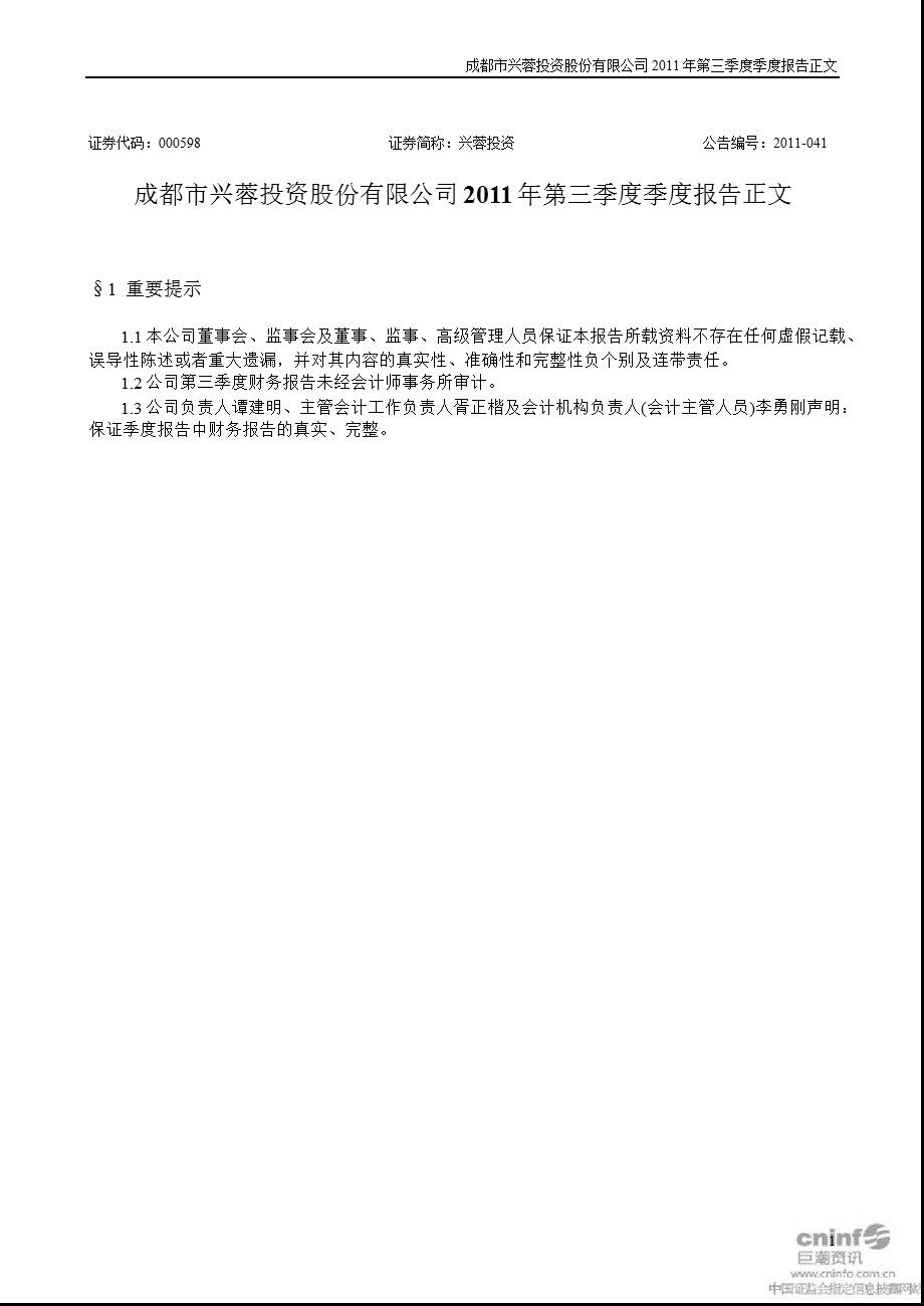 兴蓉投资：2011年第三季度报告正文.ppt_第1页