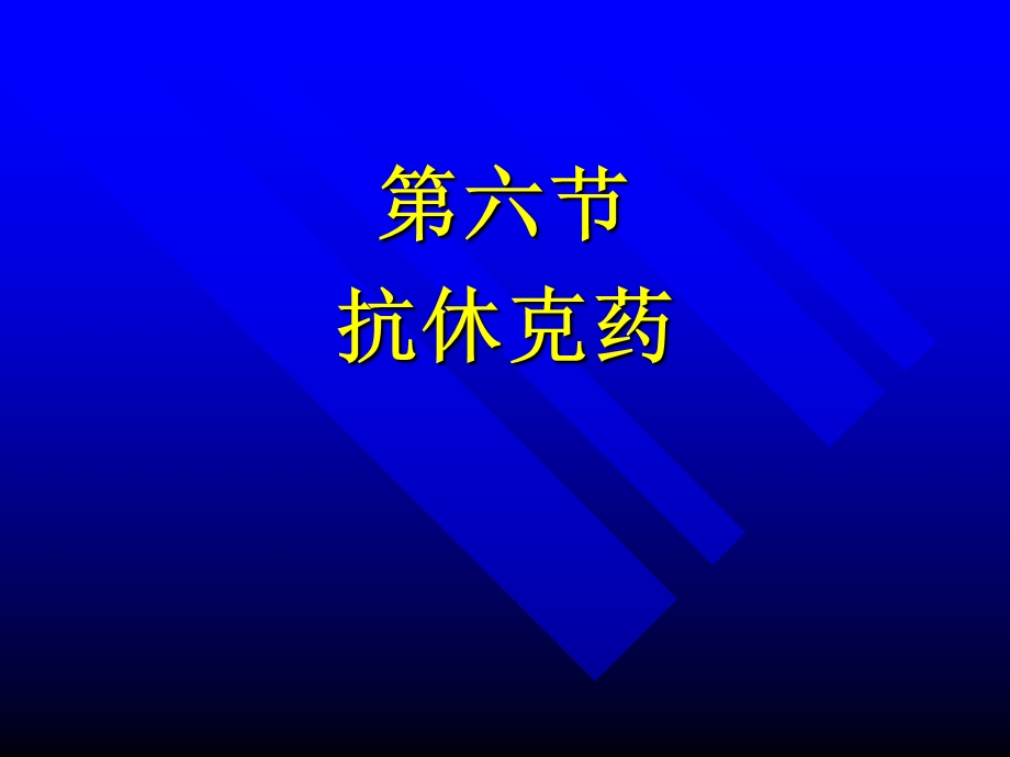 【精品】抗休克药41.ppt_第1页