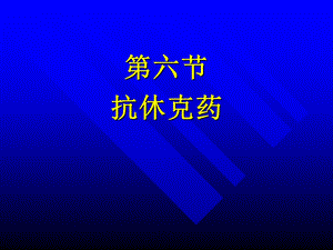 【精品】抗休克药41.ppt