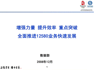 中国移动12580集团会议材料(1).ppt