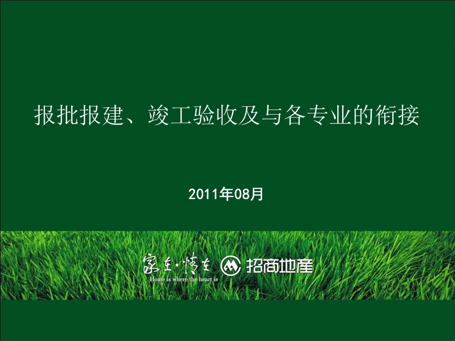 招商地产前期报批报建流程.ppt_第1页