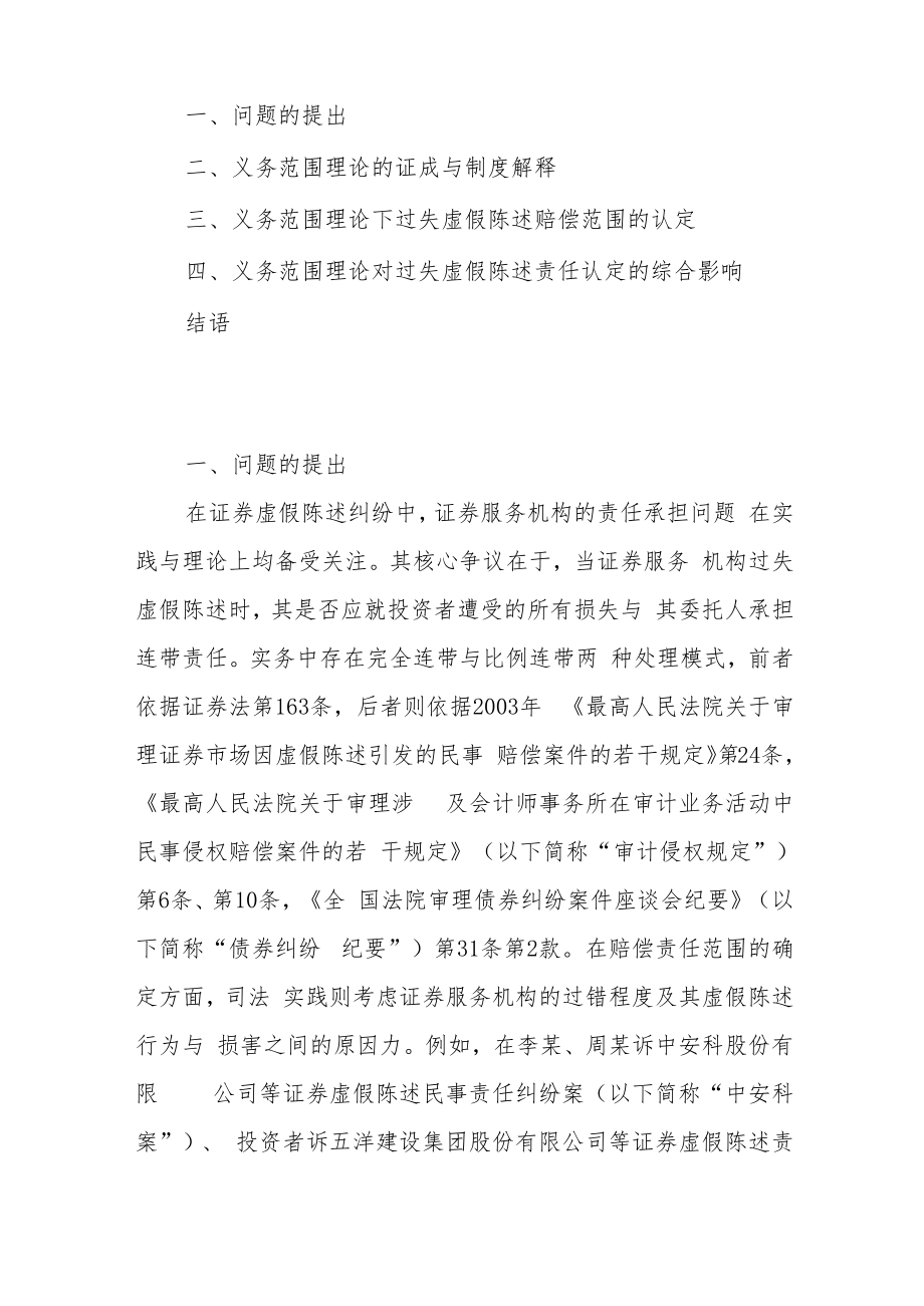 义务范围理论下证券服务机构过失虚假陈述赔偿责任.docx_第2页