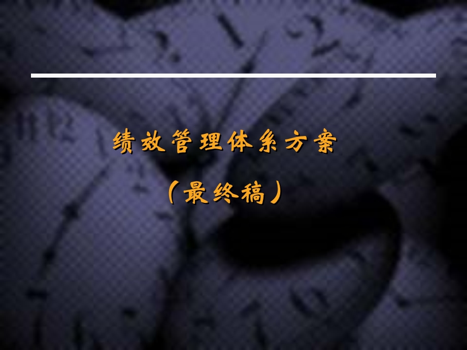 河南铁通绩效管理体系方案(1).ppt_第1页