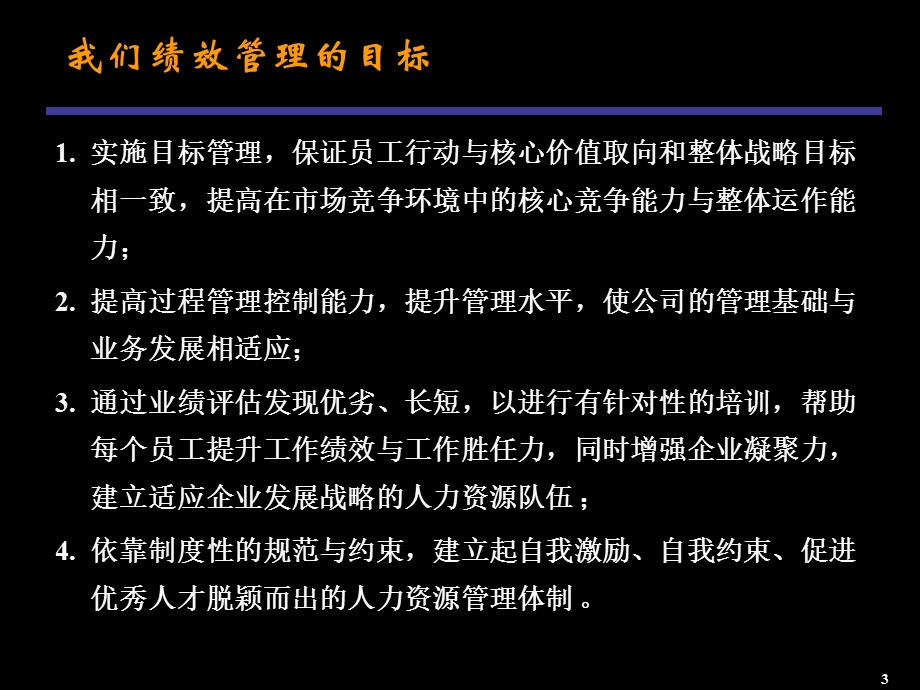 河南铁通绩效管理体系方案(1).ppt_第3页