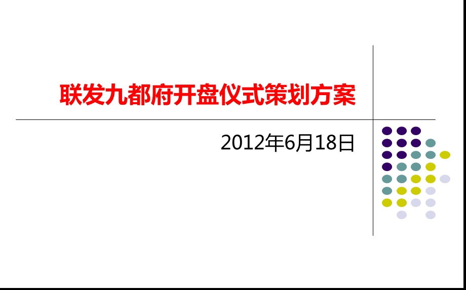 联发九都府楼盘地产项目开盘仪式活动策划方案.ppt_第1页