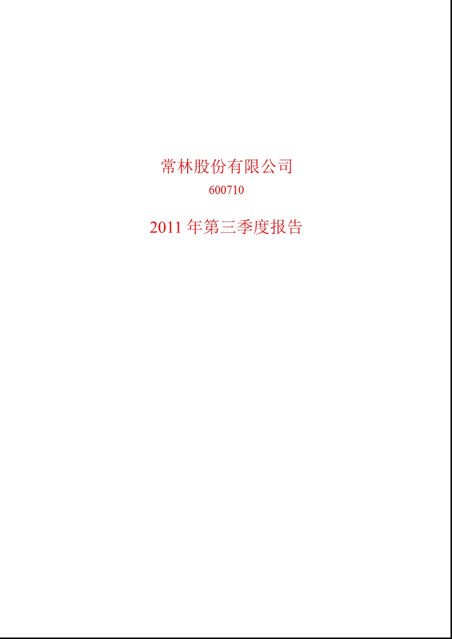 600710_2011_常林股份第三季度季报.ppt_第1页