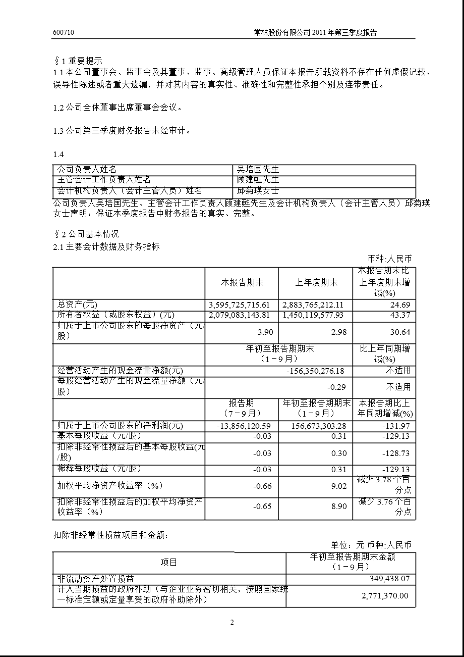 600710_2011_常林股份第三季度季报.ppt_第3页