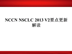 2013NCCN指南更新解读-肺癌(1).ppt
