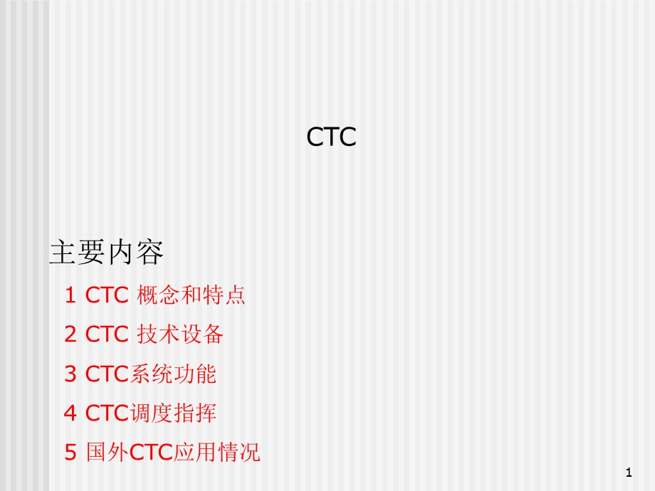 调度集中系统CTC概述与结构.ppt_第1页