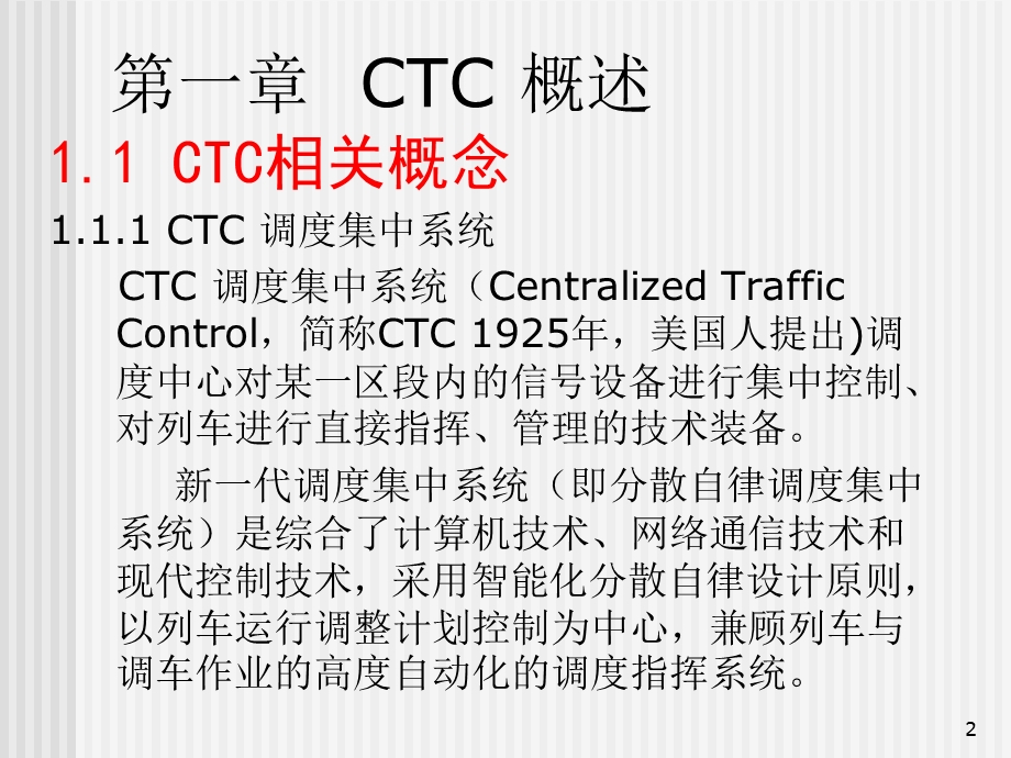 调度集中系统CTC概述与结构.ppt_第2页